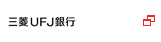 三菱ＵＦＪ銀行