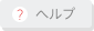 ヘルプ